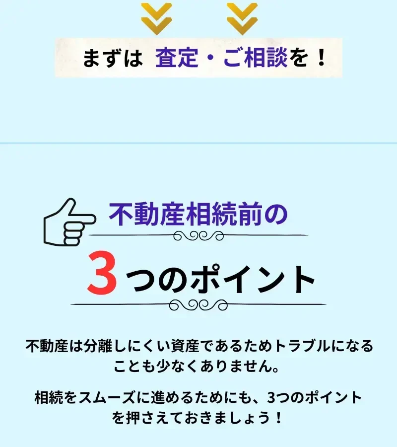 まずは査定・ご相談を